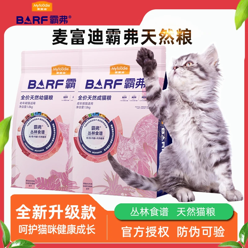 麦富迪barf霸弗猫粮2.0冻干生骨肉双拼成猫幼猫全价天然粮通用型