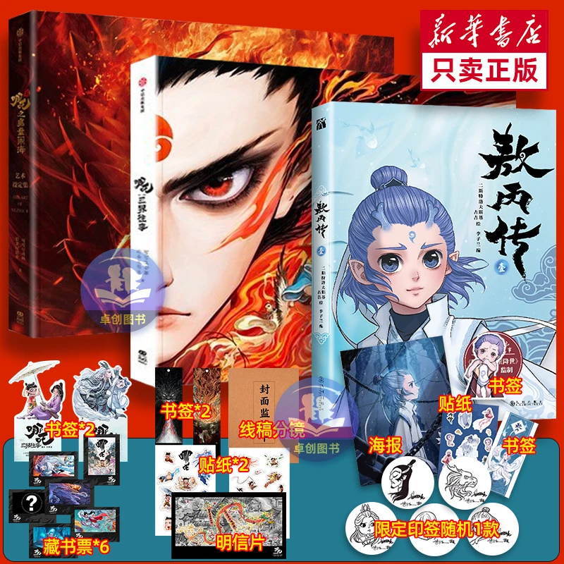 哪吒三界往事 哪吒之魔童闹海电影原创番外绘本 电影主创团队亲绘