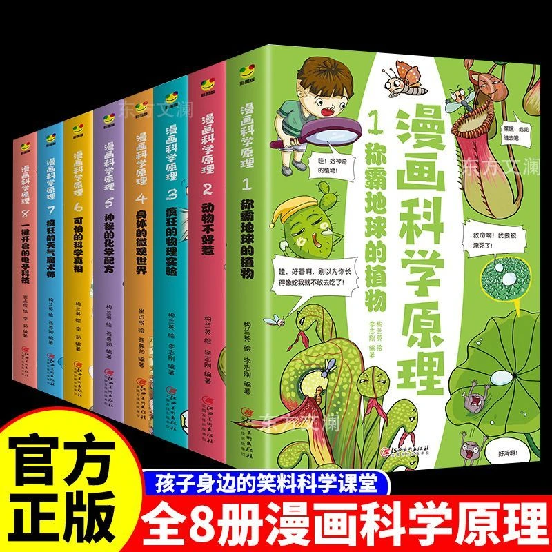 【东方文澜】漫画科学原理爆笑科普原理给孩子身边的科学探索启蒙