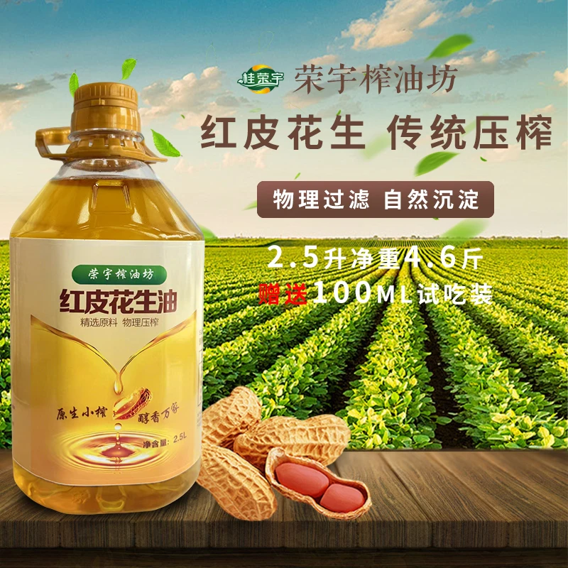 【红皮】广西自榨红皮花生油2.5升（4.6斤）赠100毫升100%纯正花生油