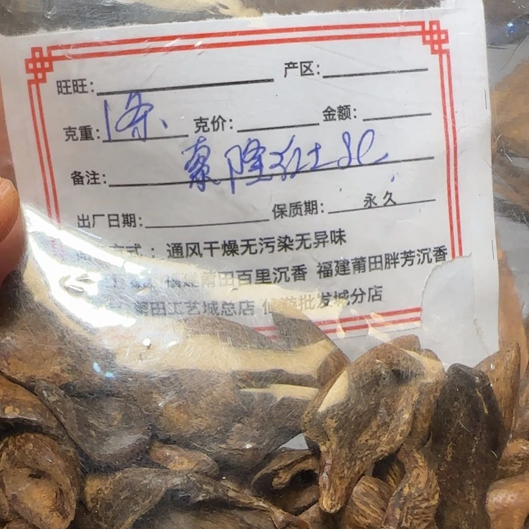 沉香沉香碎屑1条索隆红土千年碳化1条sc不退