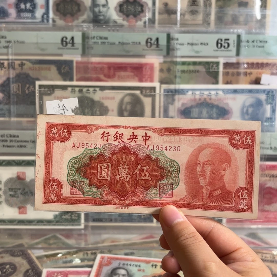 中央银行金圆券伍萬圆954230