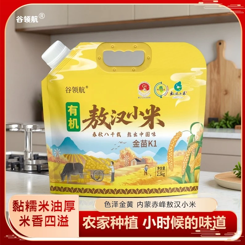 【免费试吃】有机敖汉小米今年新米有机认证一物一码金苗K1地标产品