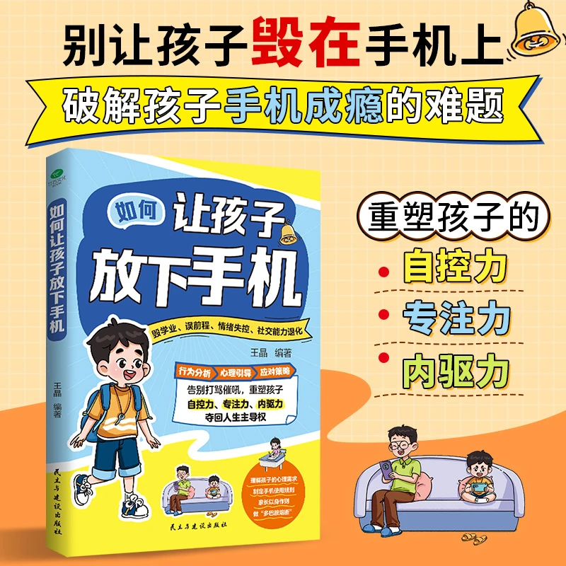 《如何让孩子放下手机》引导孩子摆脱手机依赖，重建健康的生活方式