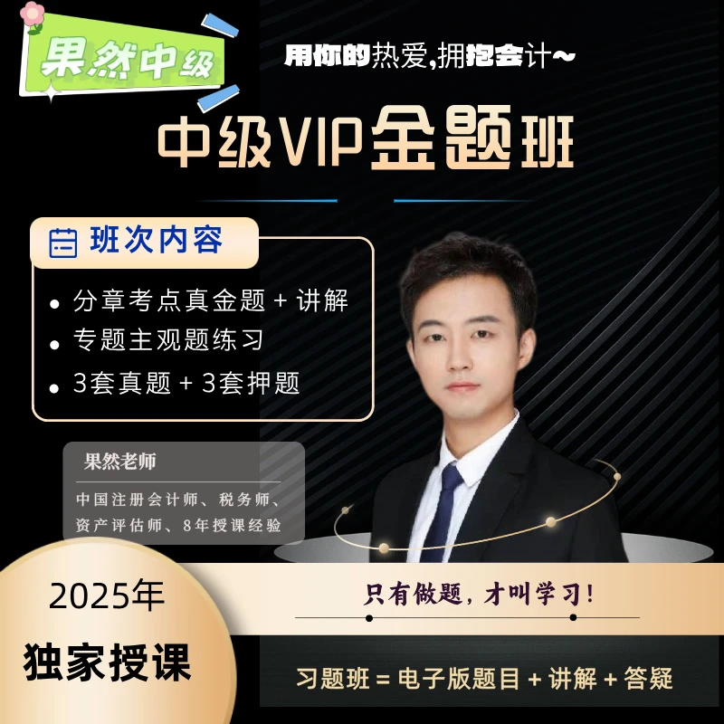 2025年中级会计财管经济法主观题专题班（冲刺系列）