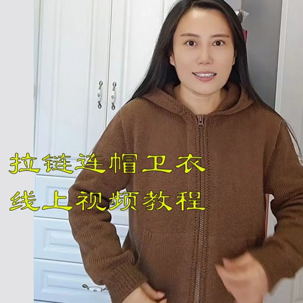 拉链连帽卫衣线上视频教程