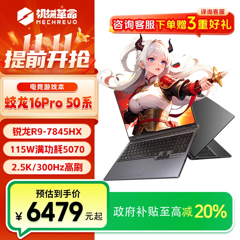 【国家补贴】机械革命蛟龙16pro R9-7845HX/8940HX 5070/5070ti电脑