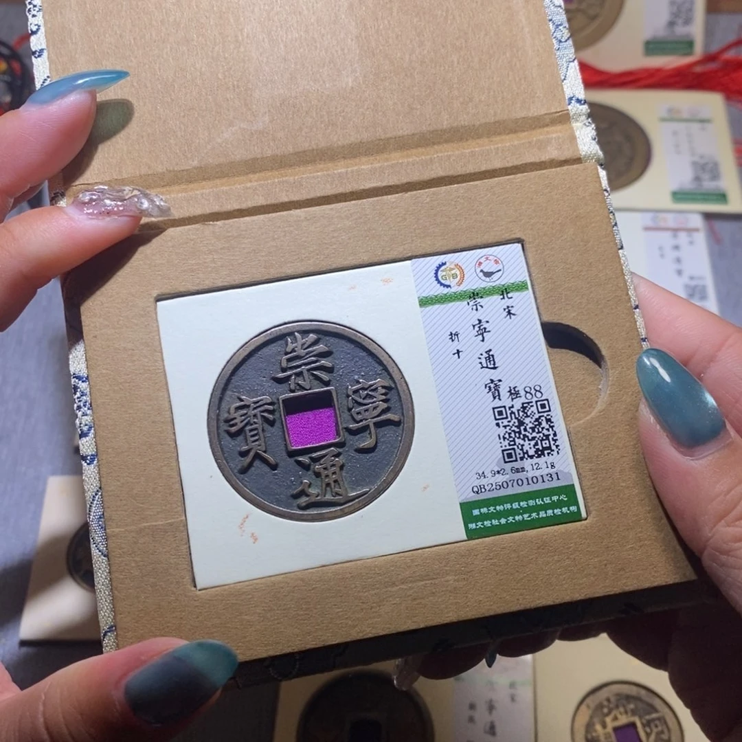 【闪购商品】铜隆兴珍泉收藏崇通0131