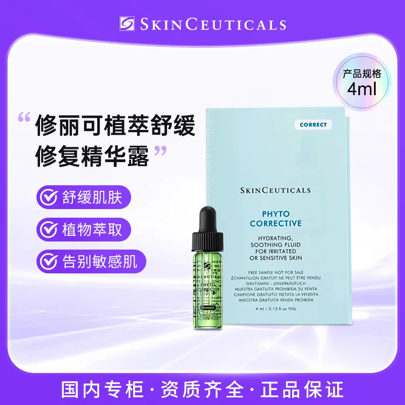 修丽可植萃舒缓修复精华露4ml  舒缓肌肤