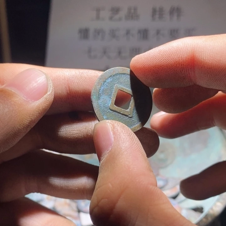 铜铁合金类古钱币工艺品挂件