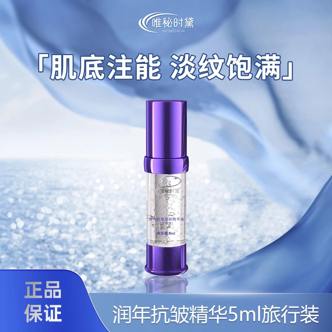 唯秘时黛润年抗皱逆龄精华液5ml 石斛四抗紫宝瓶精华  抗皱旅行装