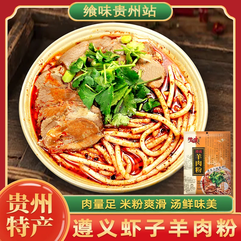 遵义贵州特产虾子原汤方便速食早餐米线正宗贵州贵州羊肉粉