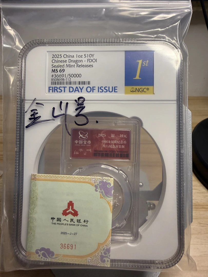 中国龙银币金总封装版NGC首日标69分 金山号