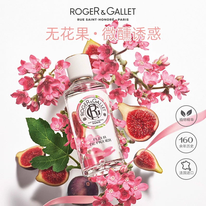 Roger&Gallet香邂格蕾香水（无花果）30ml 香气质感之选 植物精华