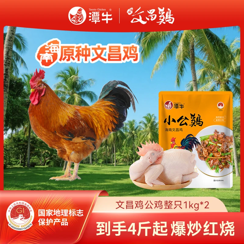 潭牛文昌鸡公鸡童子鸡整鸡 2只/3只 海南散养土鸡 包冰率不含冰