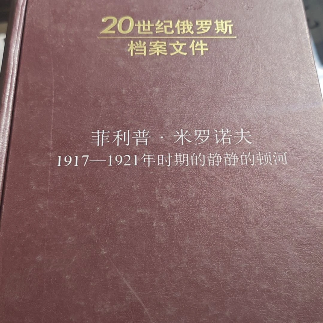 20世纪俄罗斯档案文件菲利普米罗诺夫微瑕没塑封