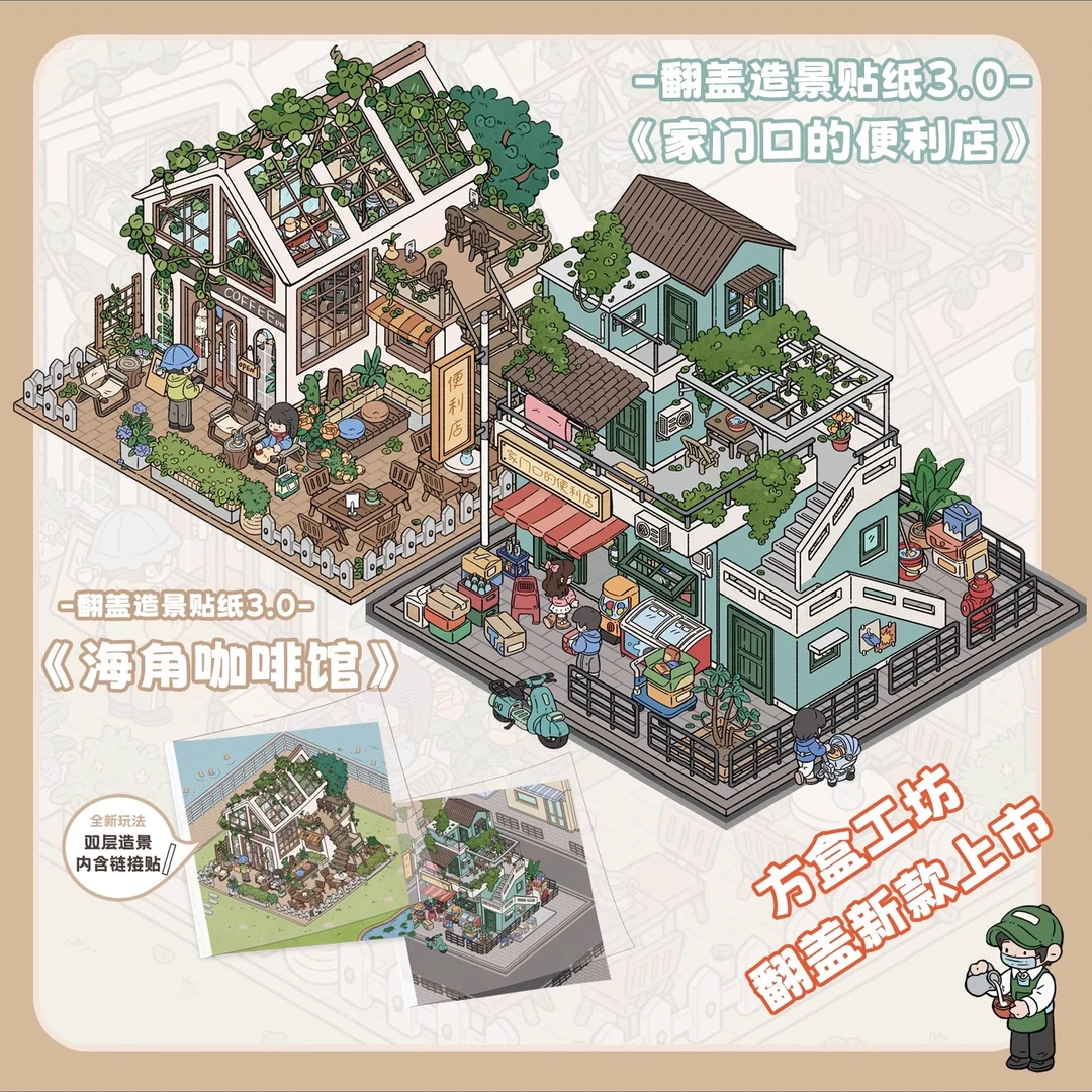 方盒工坊3.0翻盖版造景贴纸咖啡店3D立体小屋缩微场景贴纸diy解压