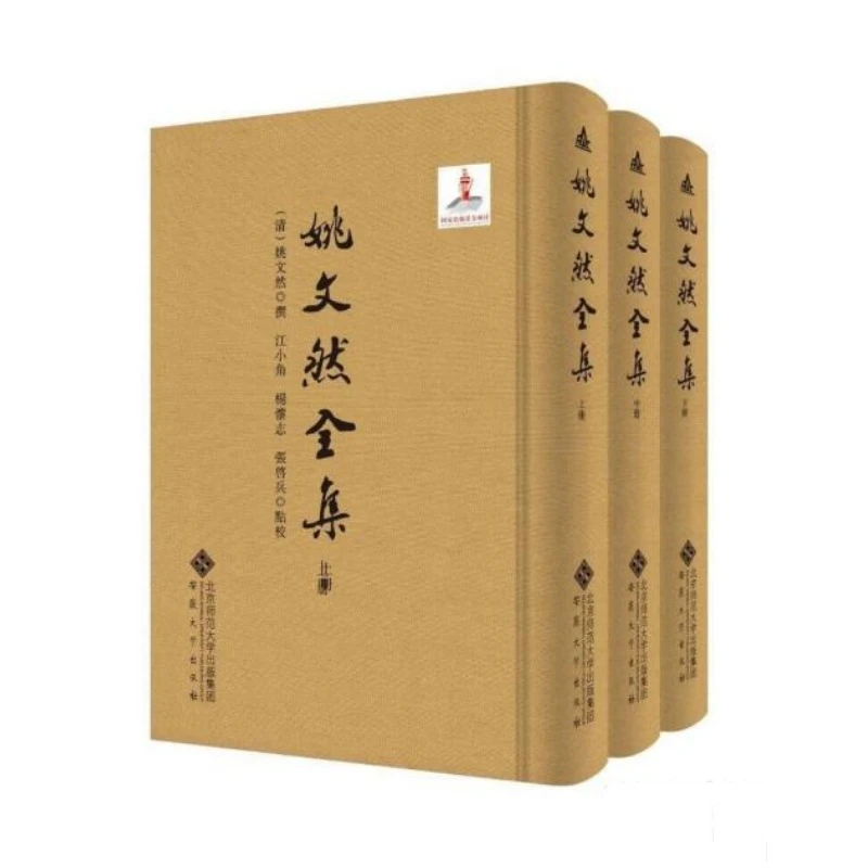 姚文然全集 （精装 全三册）