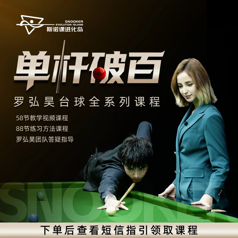 《单杆破百》罗弘昊影视级台球全系列课程（包含斯诺克和黑八）