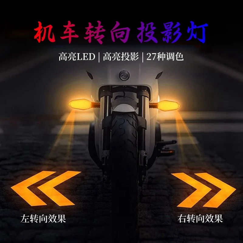 电动车摩托车投影转向灯LED流光装饰灯电瓶车转弯投影灯车尾灯
