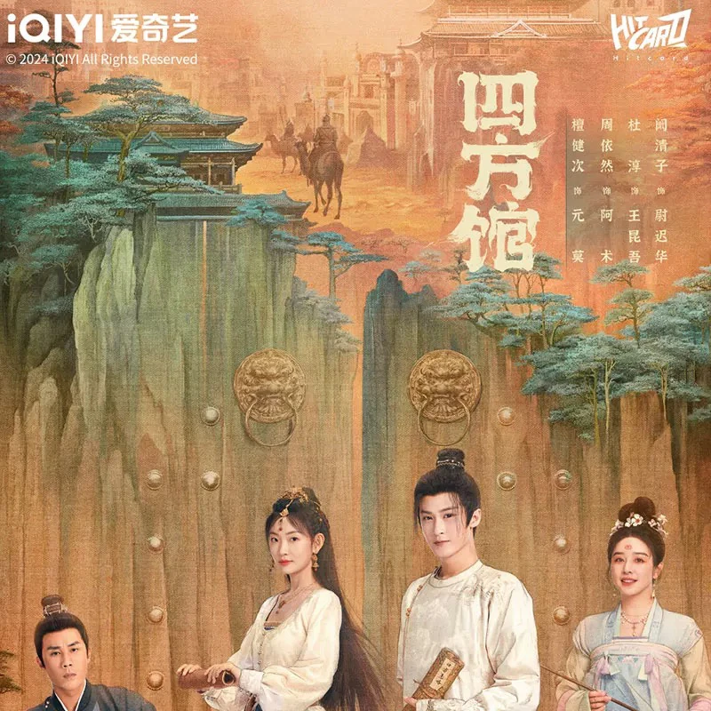 【平拆】电视剧四方馆官方收藏卡代拆