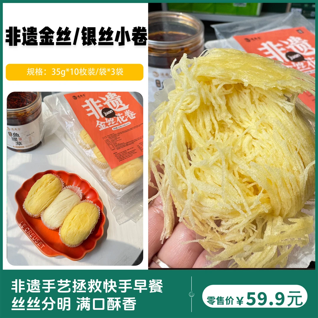 【摩氏臻选】逐南味非遗金丝银丝小卷（非遗）