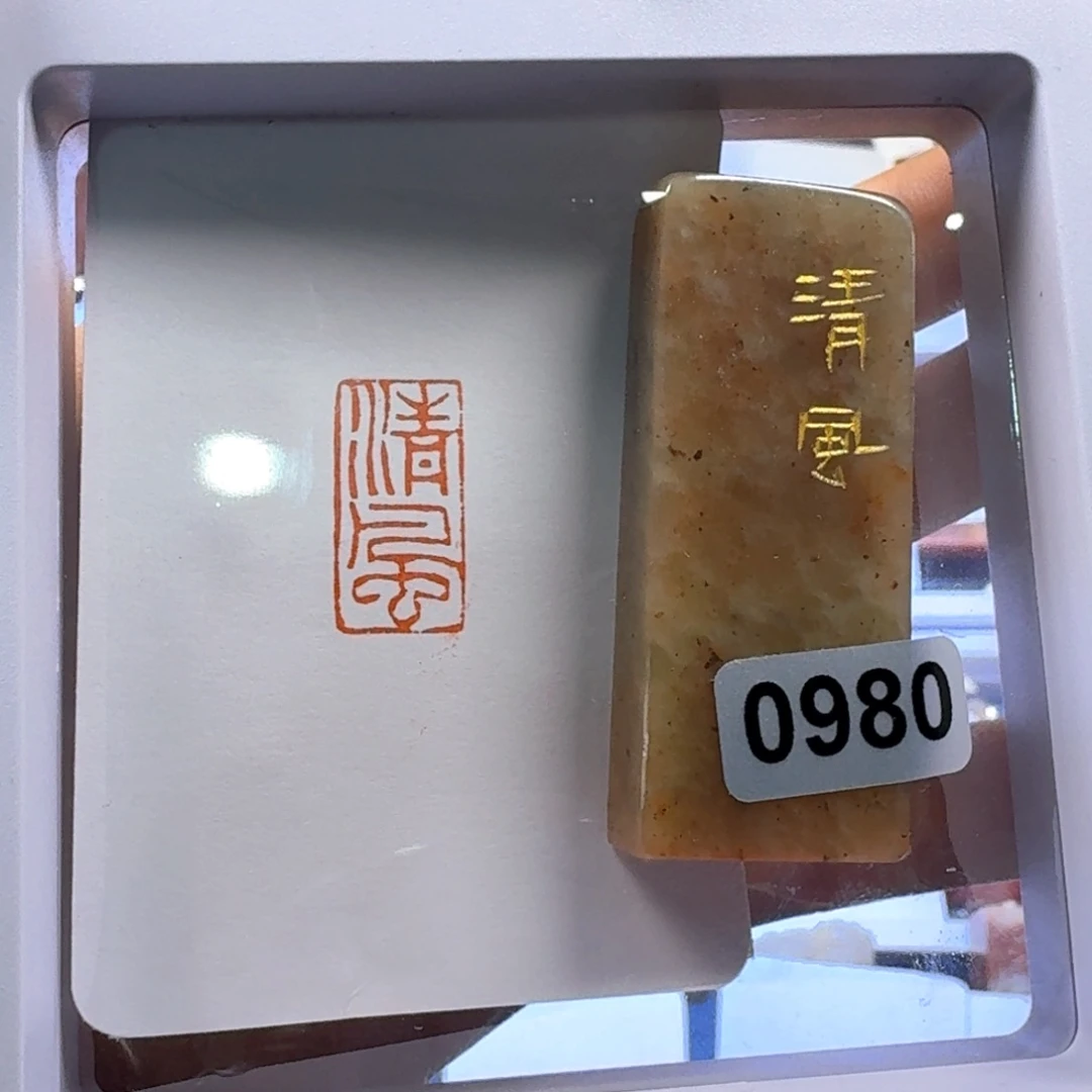 寿山石印石清风徐来朱文