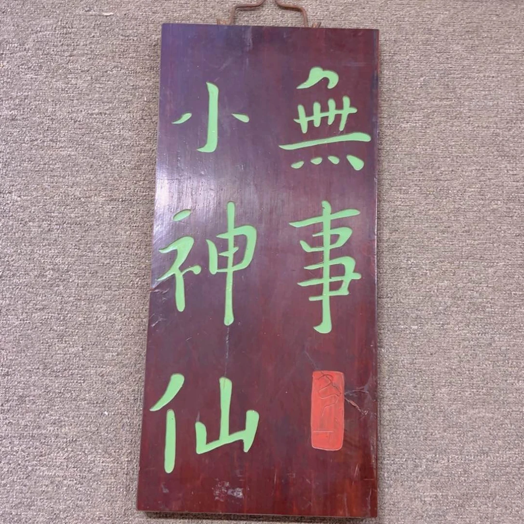 木牌匾无事小神仙9999999