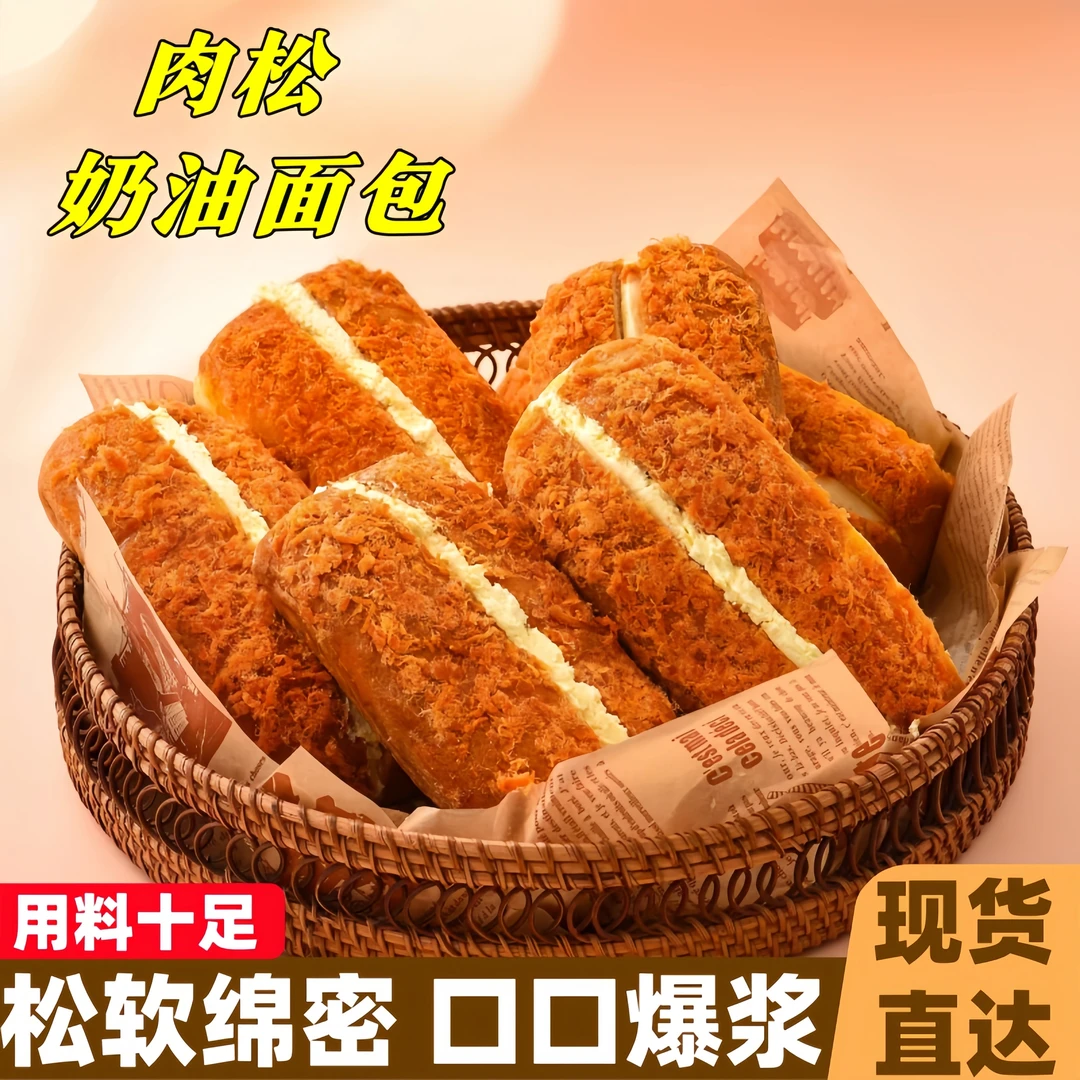【半价抢20包！】肉松奶油面包早餐手撕肉松夹心蛋糕老式点心零食