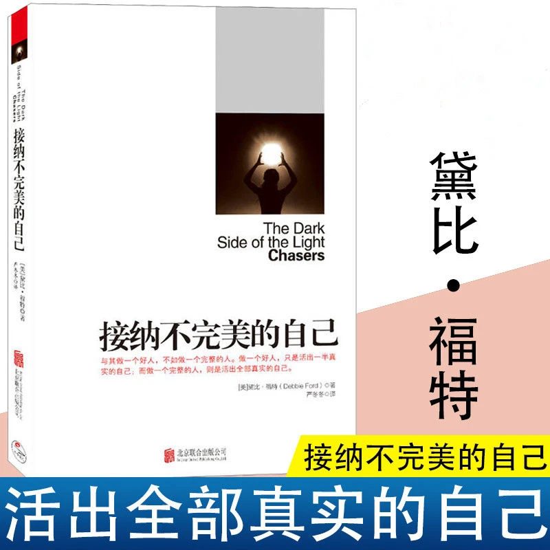 接纳不完美的自己 (美)黛比·福特管理学创业 成功励志心理书籍