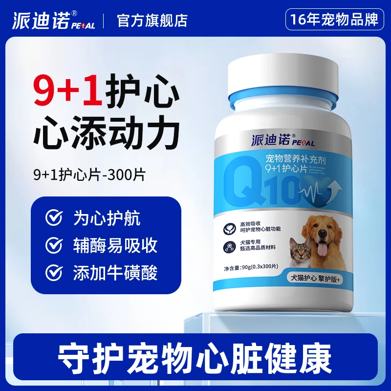 派迪诺狂欢购【护心Q10】宠物营养心脏健康猫狗通用养护T