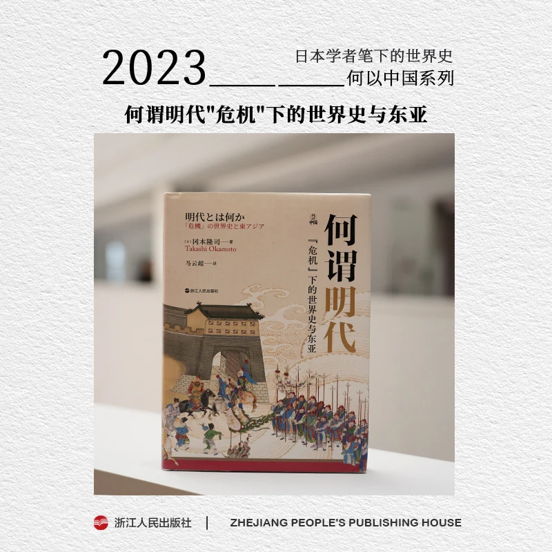 浙江人民出版社 何以中国 何谓明代"危机"下的世界史与东亚