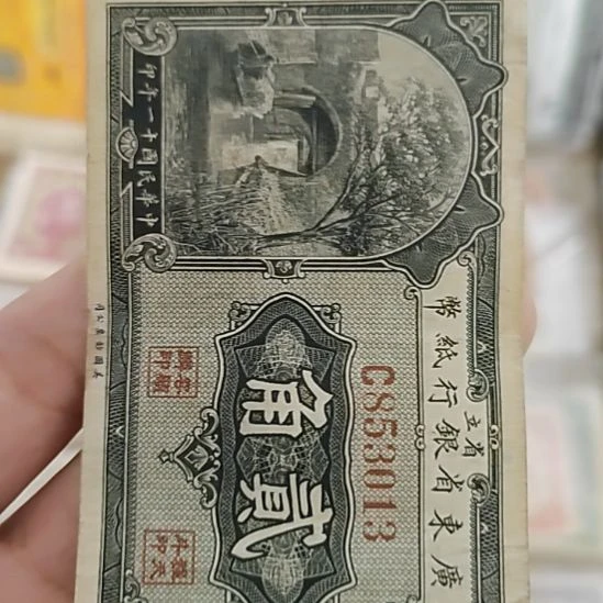 纸广东省银行贰角853013