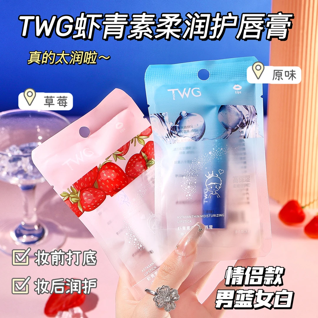 TWG虾青素柔润护唇膏情侣保湿润唇膏滋润补水保湿淡化唇纹防干裂