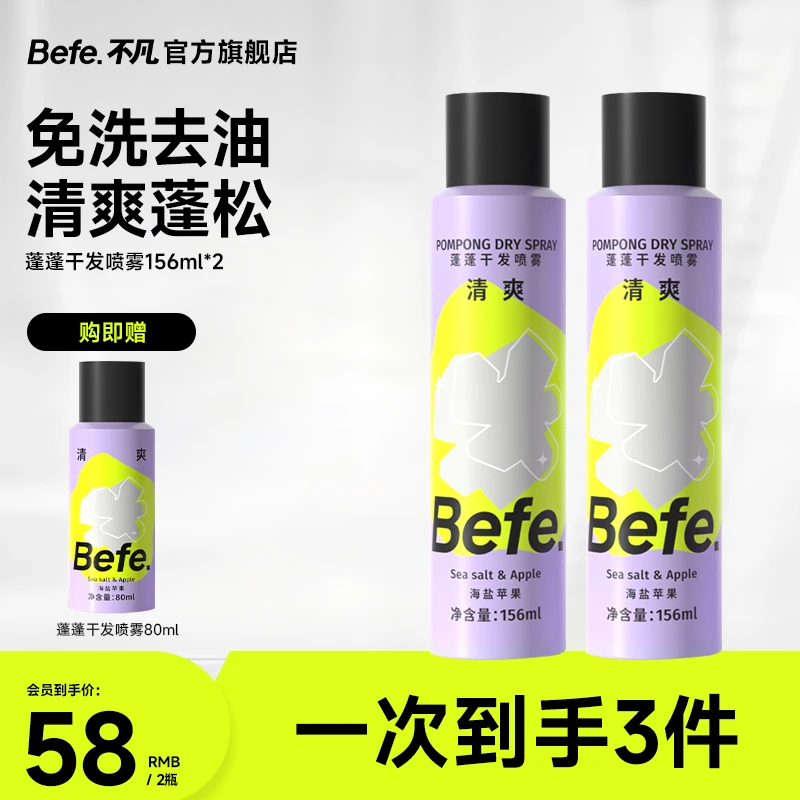 【雅婷分享】Befe干发喷雾瓶装 硬核控油  控油清爽高颅顶a