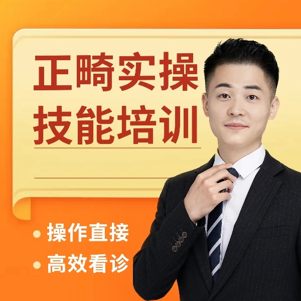 正畸实操技能培训课