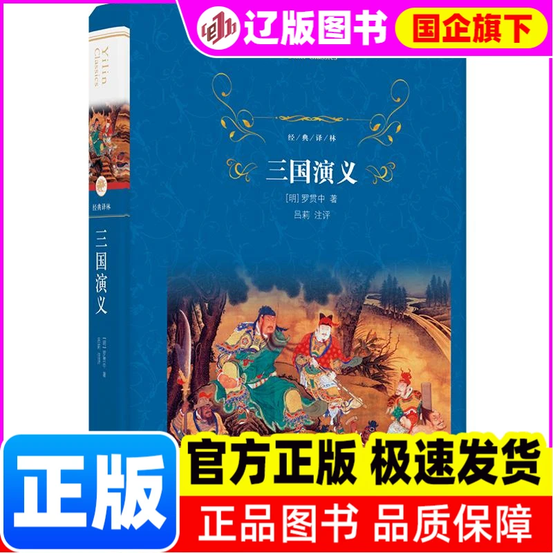 三国演义 罗贯中 译林出版社 【正版】
