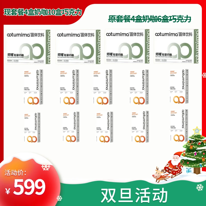 【静大双旦福利】凹凸密码可喝20天套餐4盒奶咖+10盒巧克力