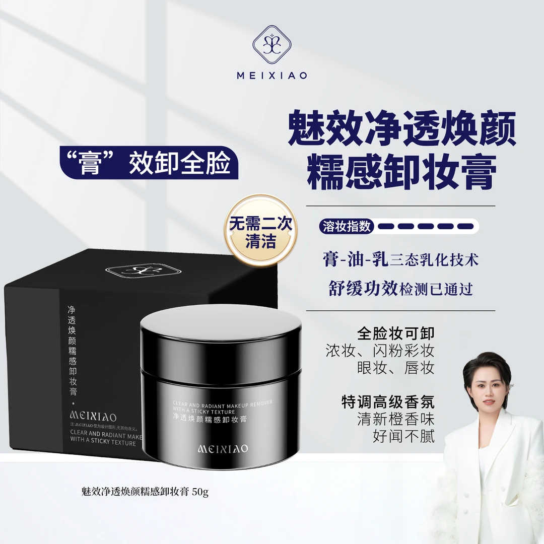 【魅效卸妆膏】“膏 ”效卸全妆,不干不油不闷肤