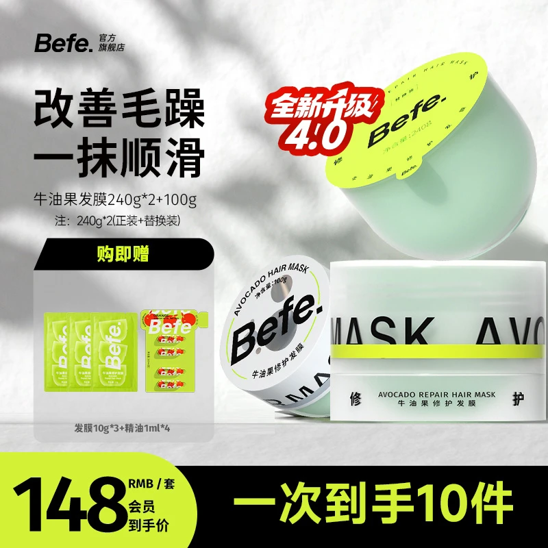 【发膜升级】Befe牛油果发膜改善毛躁分叉免蒸修护补水保湿护发素