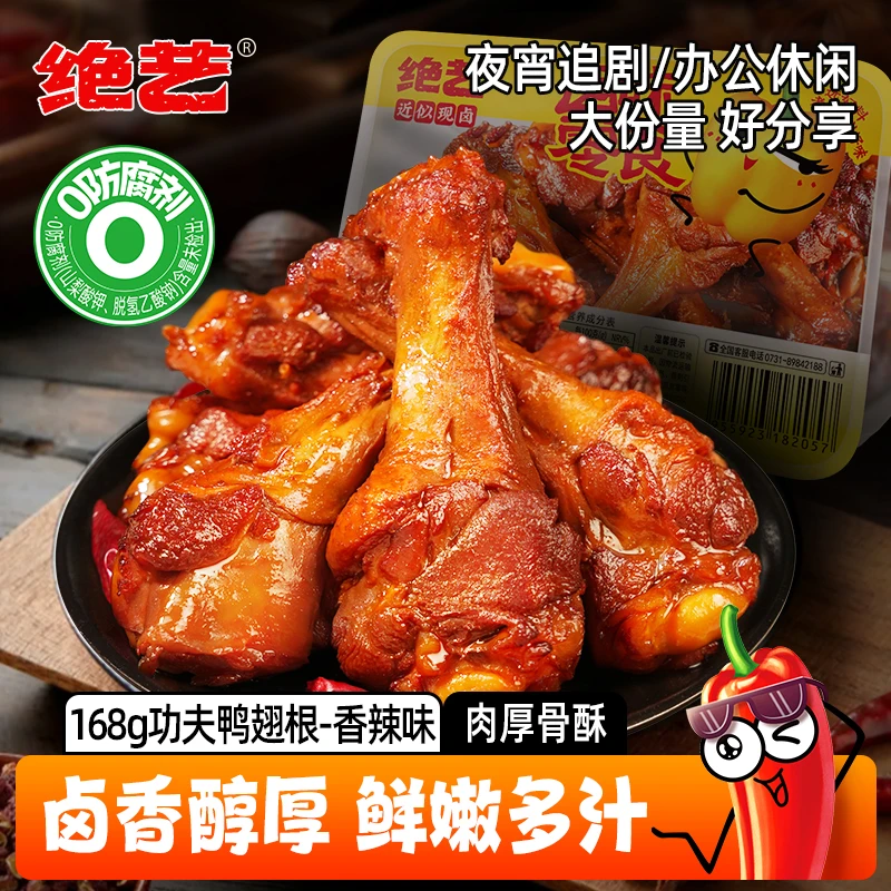 绝艺湖南特产香辣味鸭翅根鸭小腿追剧解馋馋嘴小零食卤味肉类熟食