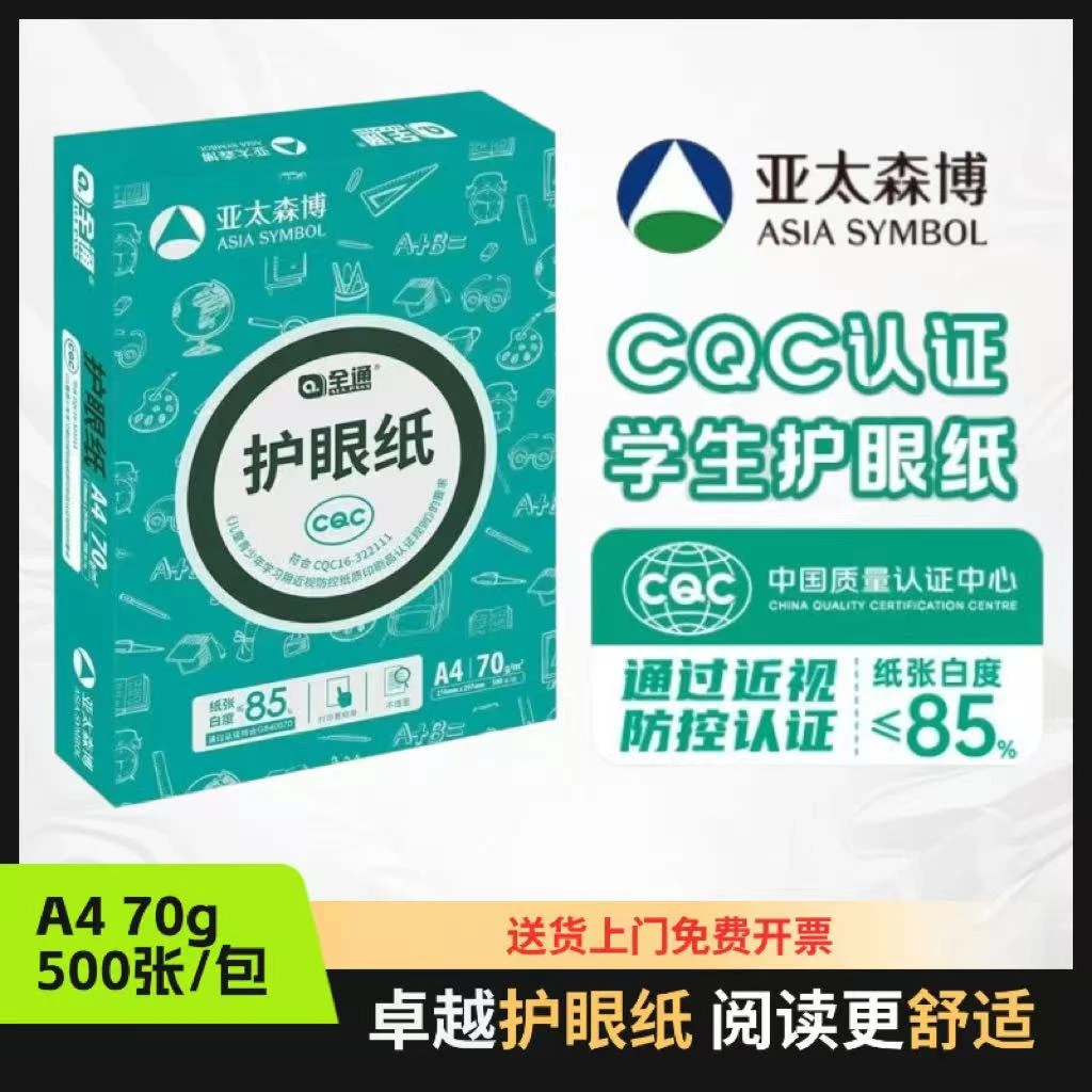 亚太森博70克A4纸全通护眼纸本色复印纸打印机纸学生用纸
