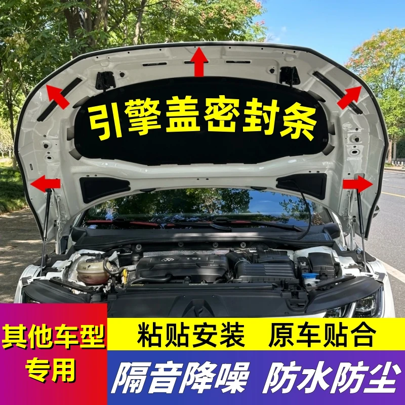 其他车型专用引擎盖密封条发动机盖密封贴耐高温防尘降噪静音条