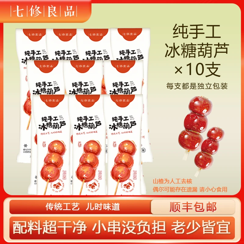 七修良品冰糖葫芦蜜饯山楂球酸甜冰霜零食办公儿时味道厂家直销