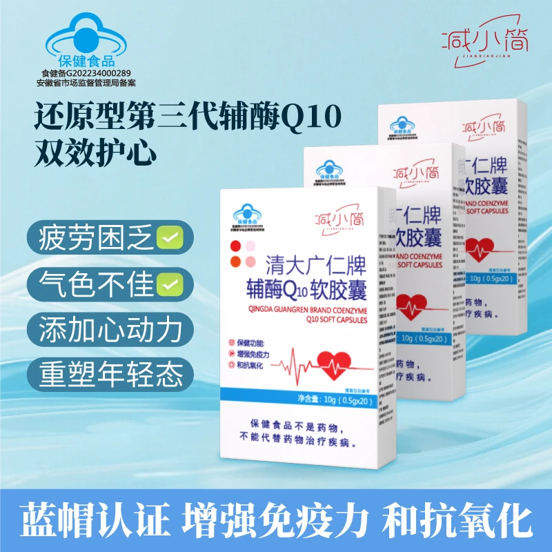 减小简还原型第三代清大广仁牌辅酶Q10增强免疫力和抗氧化F7