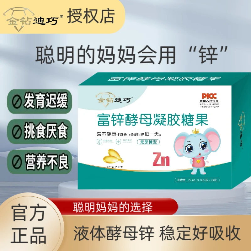金钻迪富锌酵母婴儿宝宝儿童缺锌补锌挑食厌食发育迟液体锌凝胶