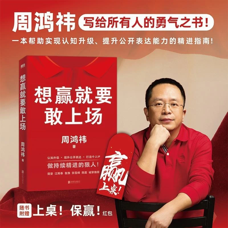 【当当网】想赢就要敢上场 周鸿祎带你实现认知升级 提升公开表达