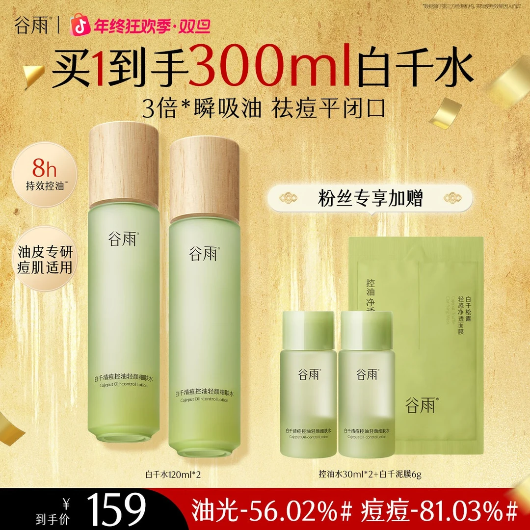 谷雨白千水乳舒缓保湿收缩毛孔控油清洁黑头护肤套组[GY32]