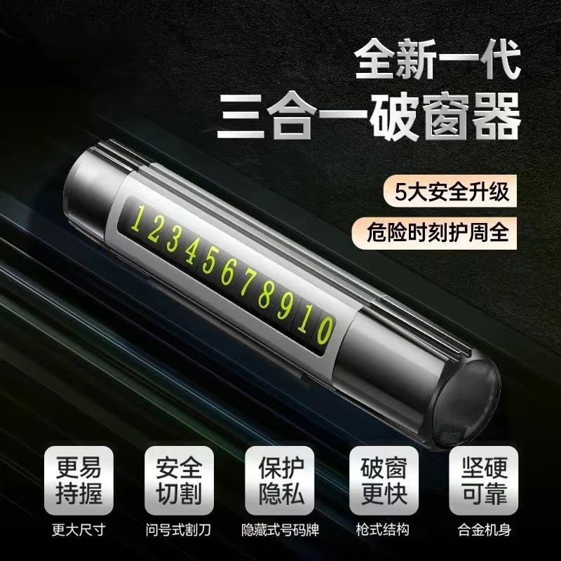 万宝车载破窗器停车号码牌可隐藏破窗神器三合一多功能带小刀