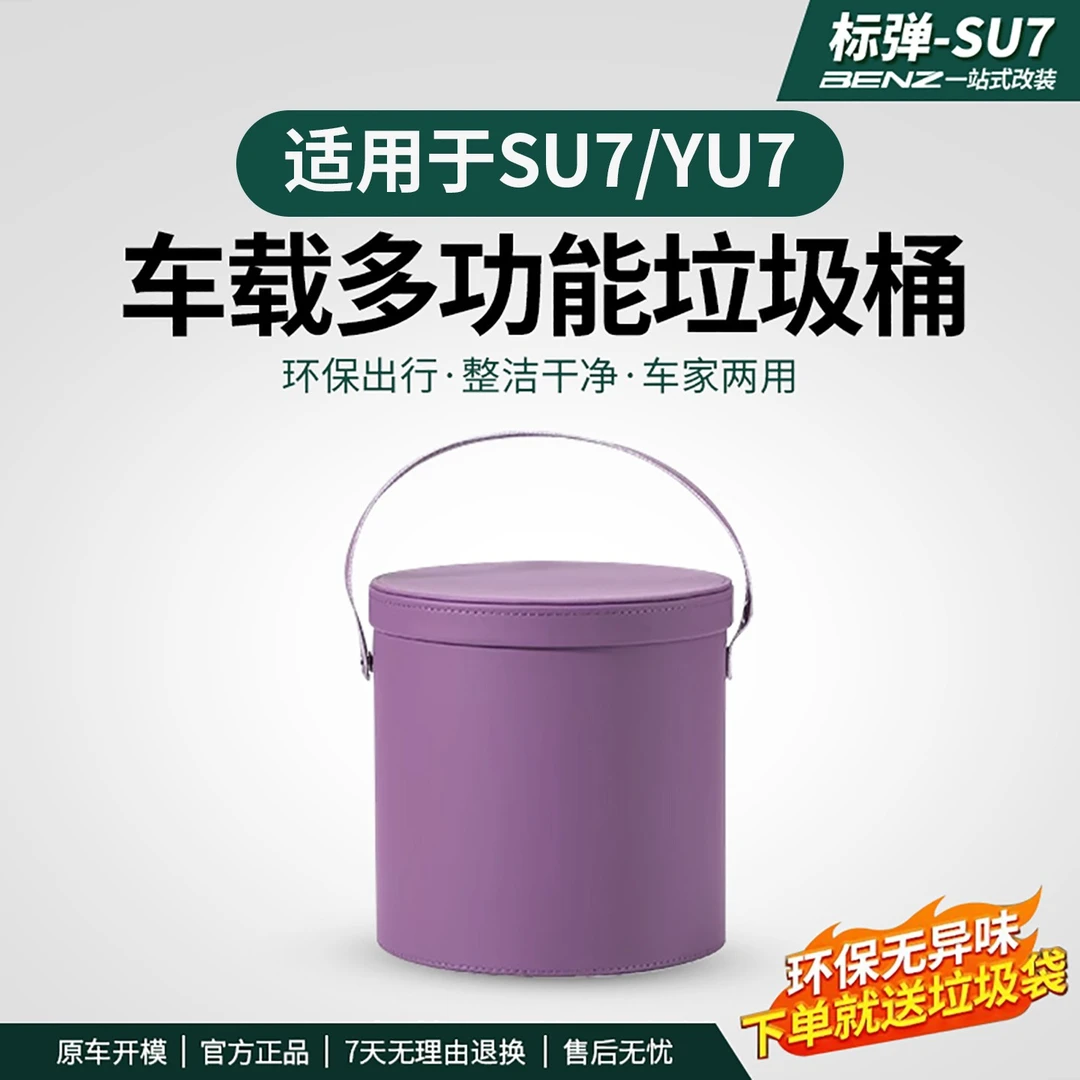 标弹适用于SU7/YU7垃圾桶车载多功能储物内饰收纳桶置物配件用品